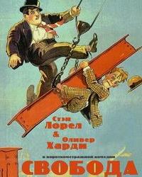 Свобода (1929) смотреть онлайн